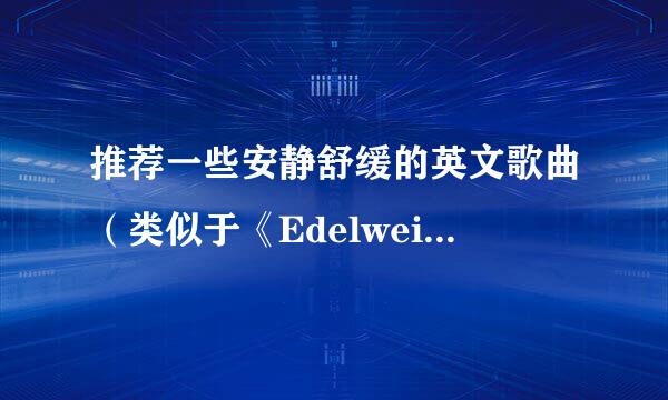 推荐一些安静舒缓的英文歌曲（类似于《Edelweiss（雪绒花）》这种！