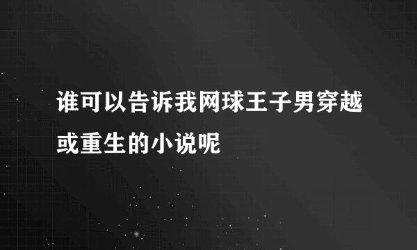 谁可以告诉我网球王子男穿越或重生的小说呢