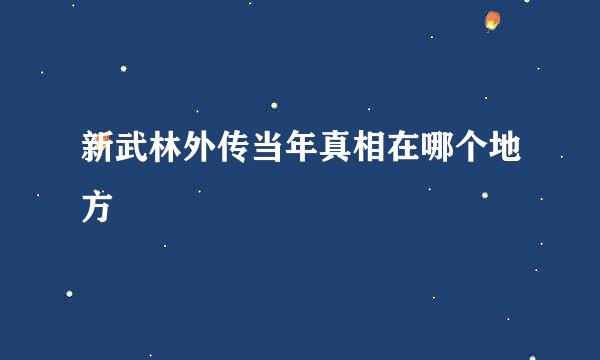 新武林外传当年真相在哪个地方