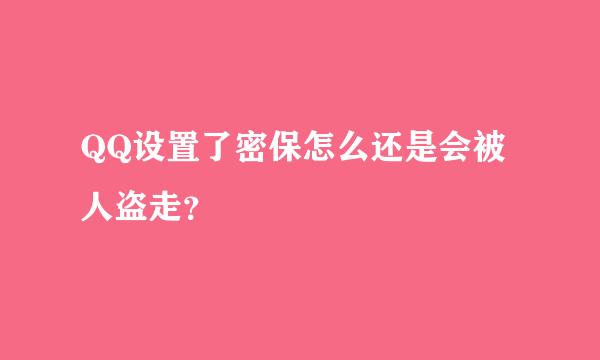 QQ设置了密保怎么还是会被人盗走？