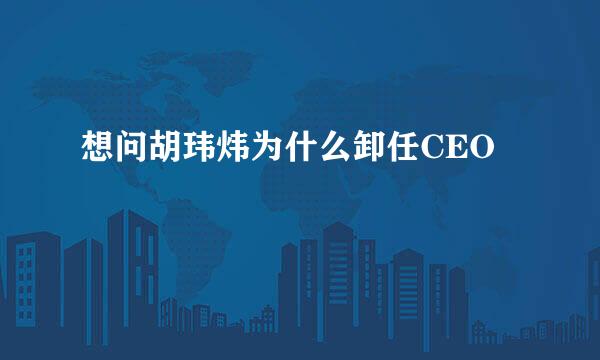 想问胡玮炜为什么卸任CEO