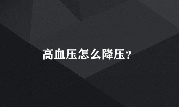 高血压怎么降压？