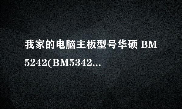 我家的电脑主板型号华硕 BM5242(BM5342,BM5642.主板可以换华硕 GTX650和HD7750.显卡吗