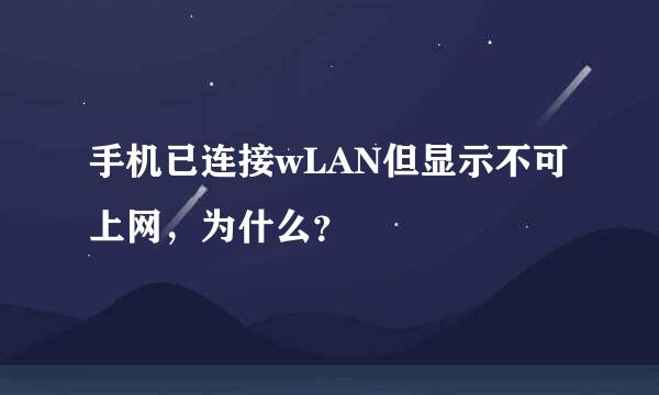 手机已连接wLAN但显示不可上网，为什么？