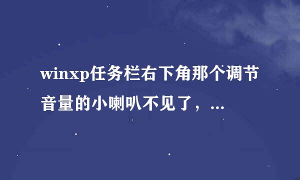 winxp任务栏右下角那个调节音量的小喇叭不见了，怎么办？