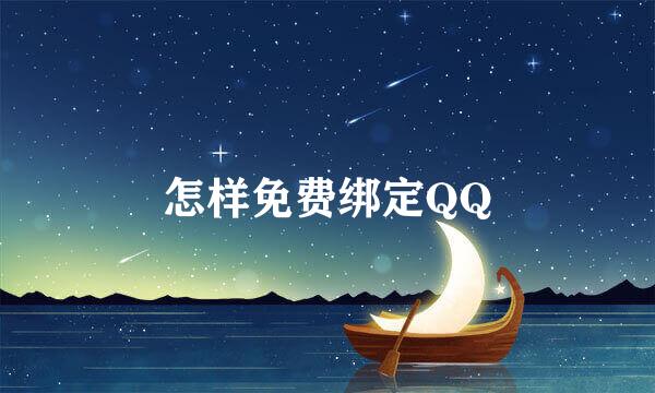 怎样免费绑定QQ