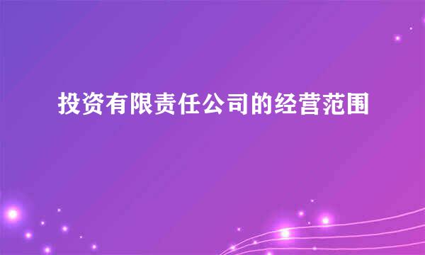 投资有限责任公司的经营范围