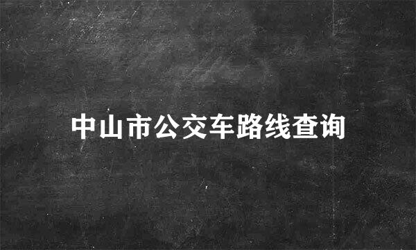 中山市公交车路线查询