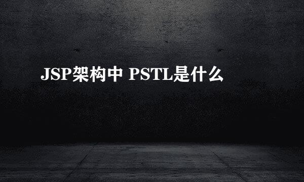 JSP架构中 PSTL是什么