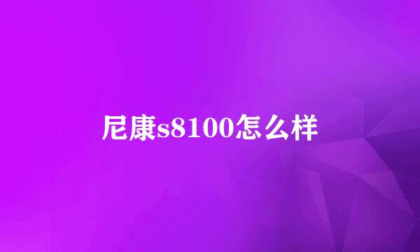 尼康s8100怎么样