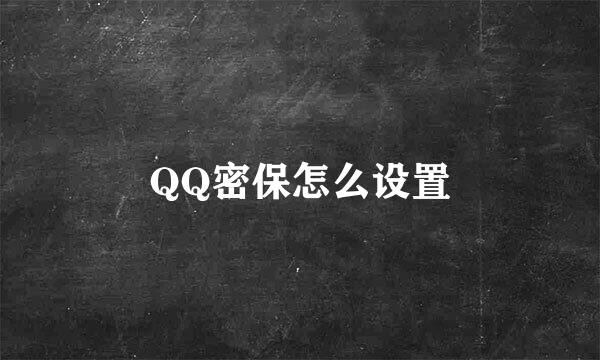 QQ密保怎么设置