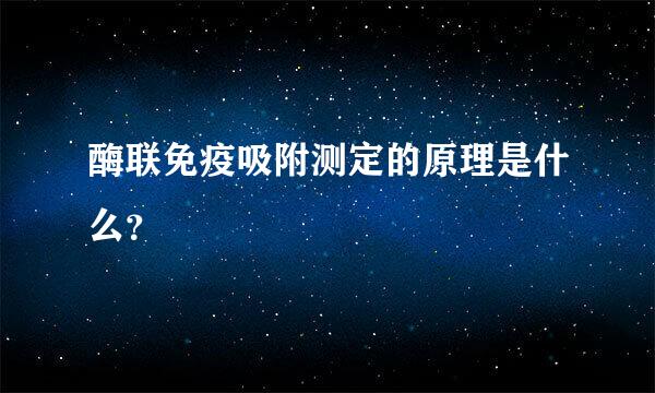 酶联免疫吸附测定的原理是什么？