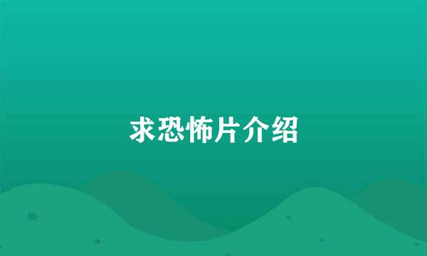 求恐怖片介绍