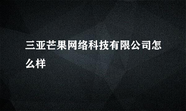 三亚芒果网络科技有限公司怎么样