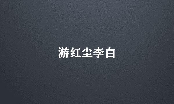 游红尘李白