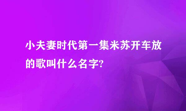 小夫妻时代第一集米苏开车放的歌叫什么名字?