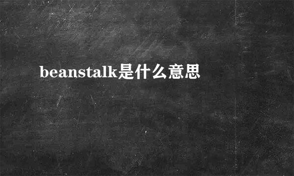 beanstalk是什么意思