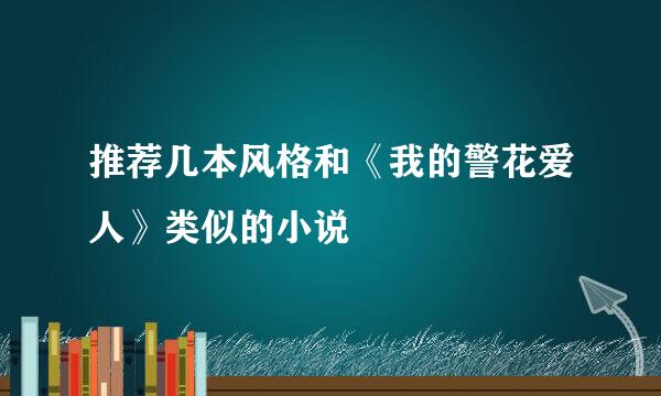 推荐几本风格和《我的警花爱人》类似的小说