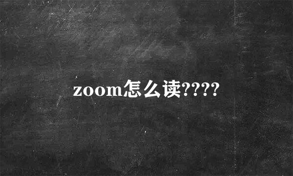 zoom怎么读????