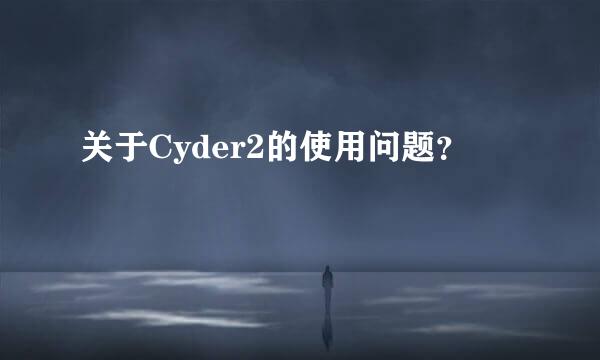 关于Cyder2的使用问题？