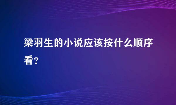 梁羽生的小说应该按什么顺序看？