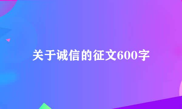 关于诚信的征文600字