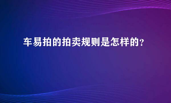 车易拍的拍卖规则是怎样的？