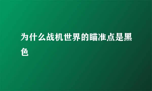 为什么战机世界的瞄准点是黑色