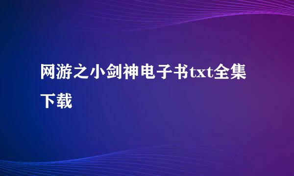 网游之小剑神电子书txt全集下载