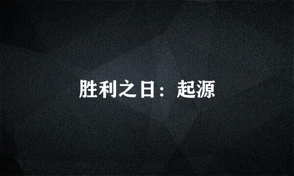 胜利之日：起源