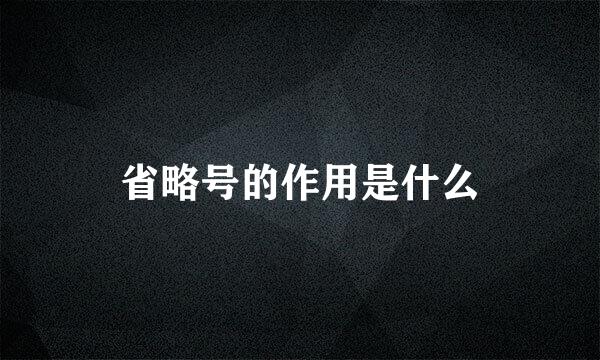 省略号的作用是什么