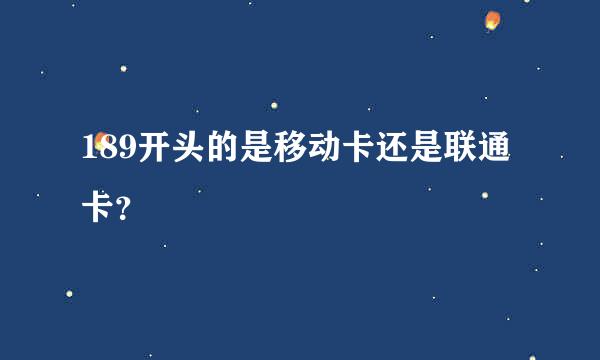 189开头的是移动卡还是联通卡？