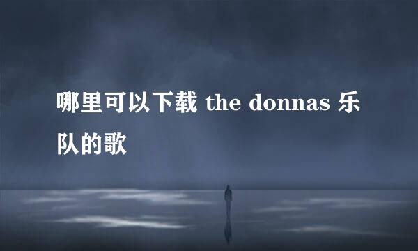 哪里可以下载 the donnas 乐队的歌