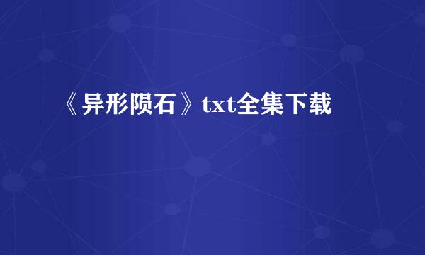 《异形陨石》txt全集下载