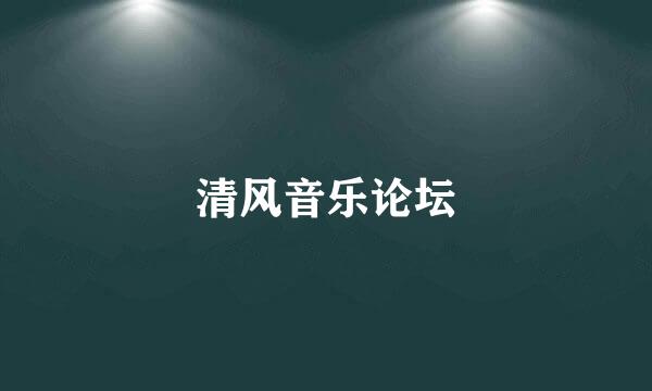 清风音乐论坛