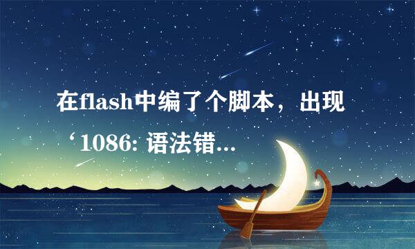 在flash中编了个脚本，出现‘1086: 语法错误: 在 leftbrace 之前应该有分号，是什么意思？