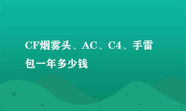 CF烟雾头、AC、C4、手雷包一年多少钱