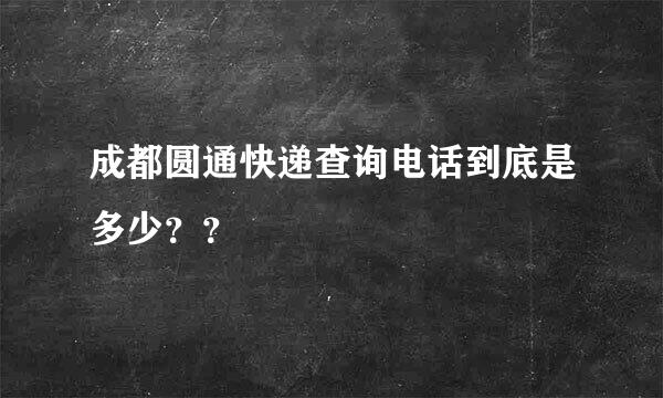 成都圆通快递查询电话到底是多少？？