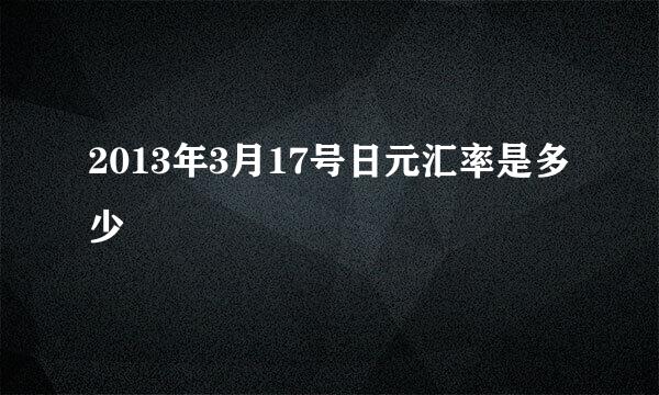 2013年3月17号日元汇率是多少