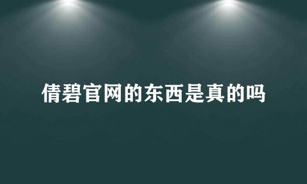 倩碧官网的东西是真的吗