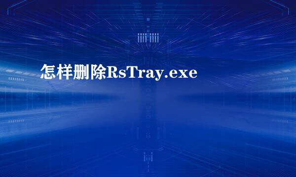 怎样删除RsTray.exe