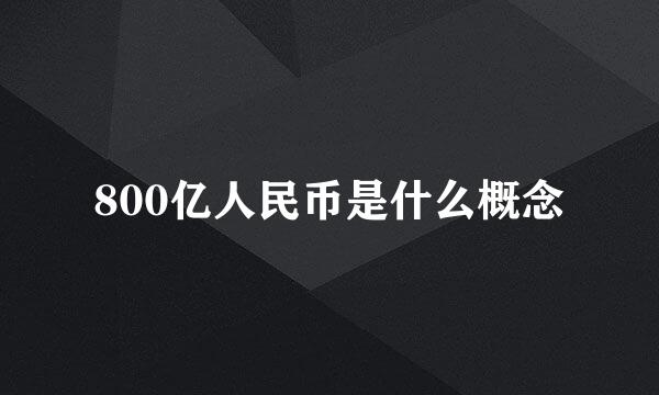 800亿人民币是什么概念