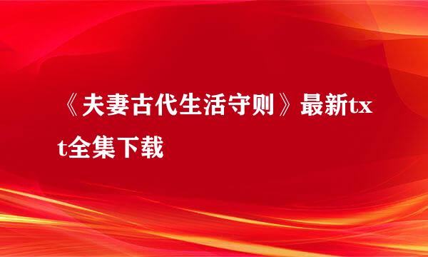 《夫妻古代生活守则》最新txt全集下载