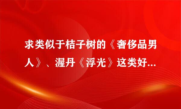 求类似于桔子树的《奢侈品男人》、渥丹《浮光》这类好品质的明星耽美文？