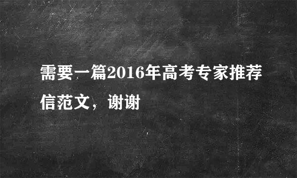 需要一篇2016年高考专家推荐信范文，谢谢