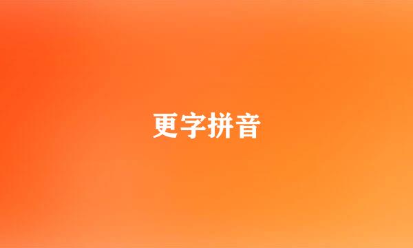 更字拼音