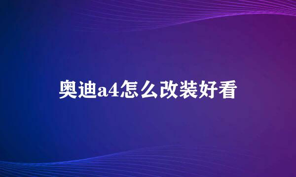 奥迪a4怎么改装好看