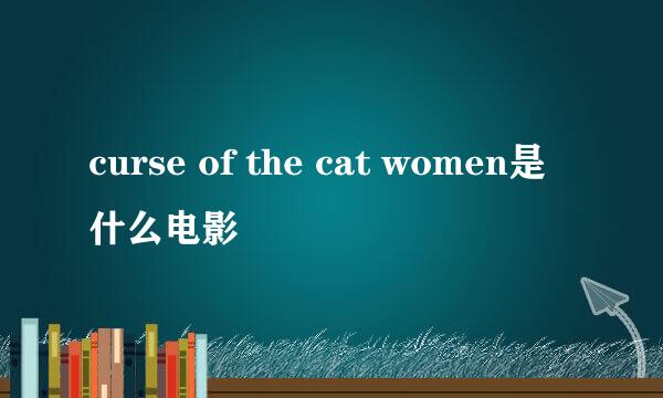 curse of the cat women是什么电影