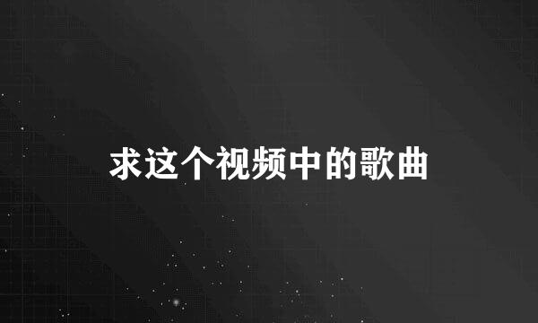 求这个视频中的歌曲