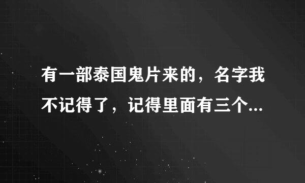 有一部泰国鬼片来的，名字我不记得了，记得里面有三个故事，第一个是一个男的和一个女的，两个人应该是学